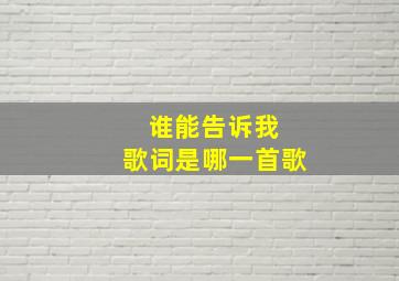 谁能告诉我 歌词是哪一首歌